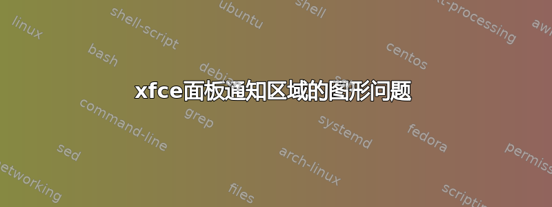 xfce面板通知区域的图形问题