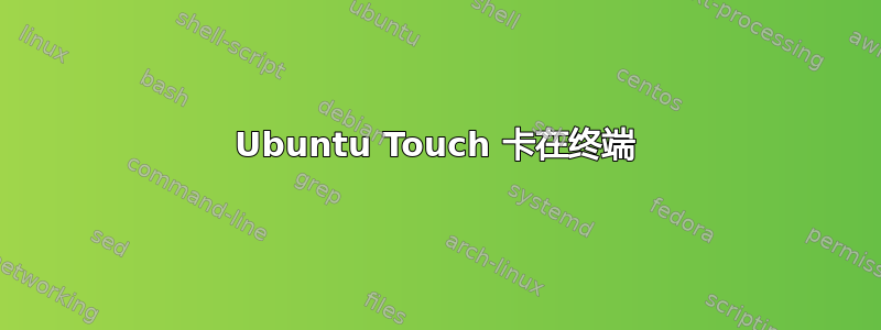 Ubuntu Touch 卡在终端