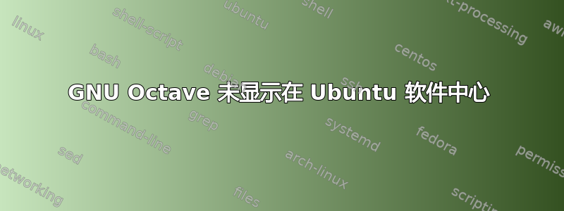 GNU Octave 未显示在 Ubuntu 软件中心