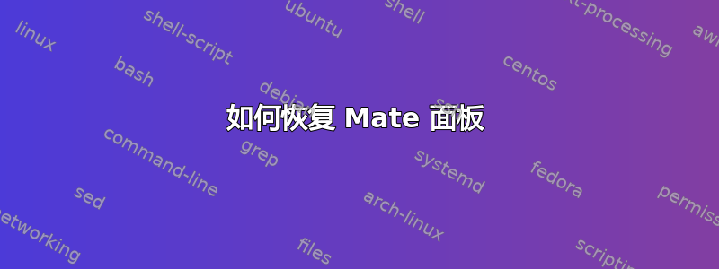 如何恢复 Mate 面板