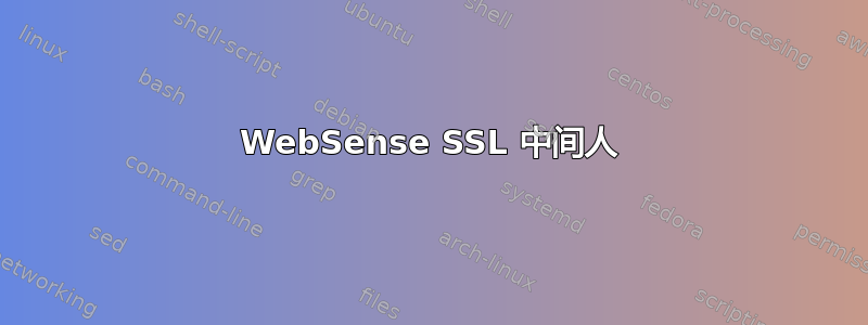 WebSense SSL 中间人