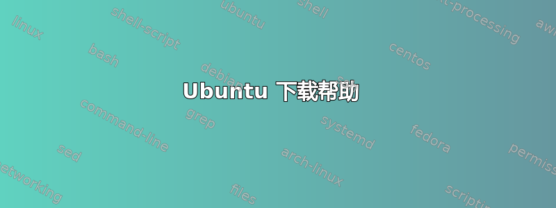 Ubuntu 下载帮助 