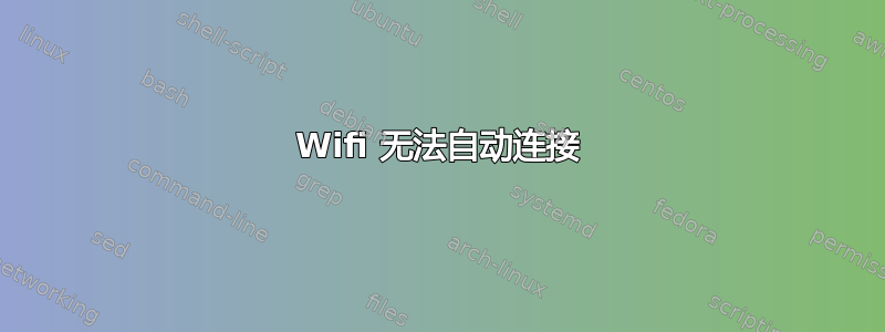 Wifi 无法自动连接