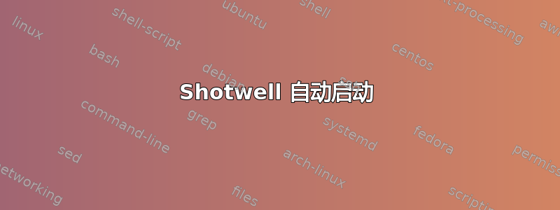 Shotwell 自动启动