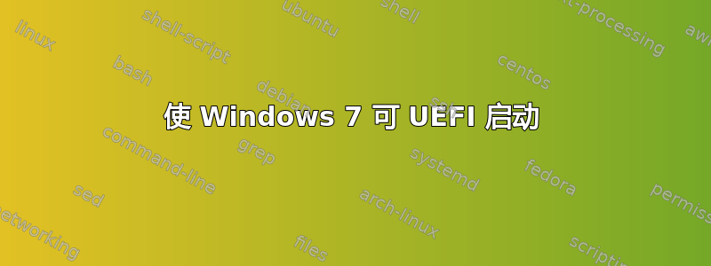 使 Windows 7 可 UEFI 启动