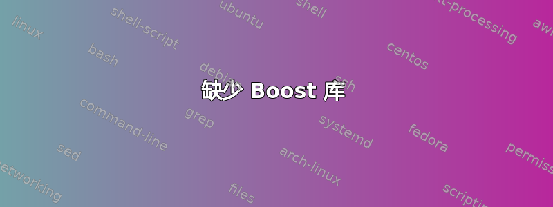 缺少 Boost 库