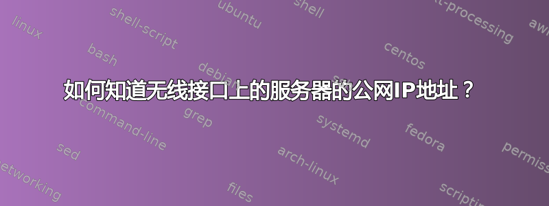 如何知道无线接口上的服务器的公网IP地址？