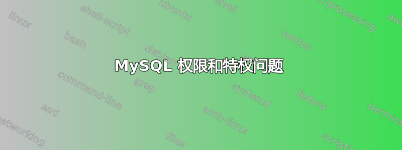 MySQL 权限和特权问题