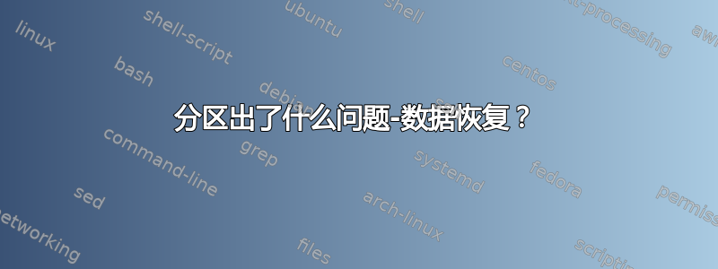 分区出了什么问题-数据恢复？