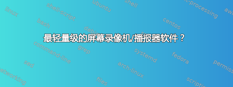 最轻量级的屏幕录像机/播报器软件？