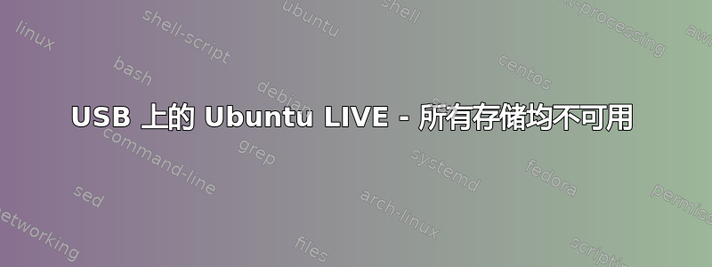 USB 上的 Ubuntu LIVE - 所有存储均不可用