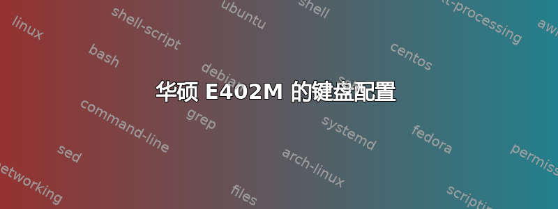 华硕 E402M 的键盘配置