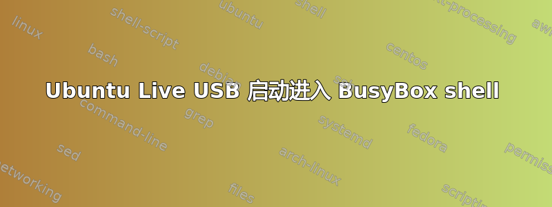 Ubuntu Live USB 启动进入 BusyBox shell