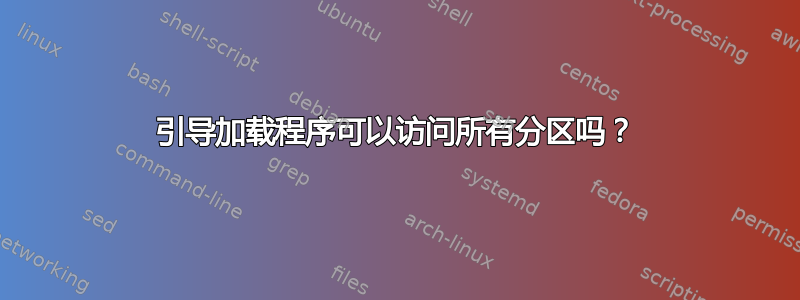 引导加载程序可以访问所有分区吗？