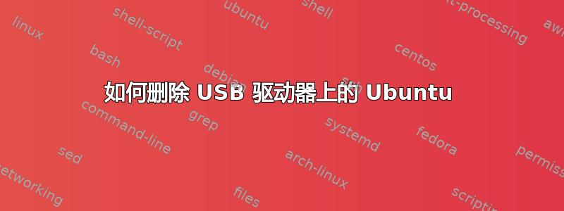 如何删除 USB 驱动器上的 Ubuntu