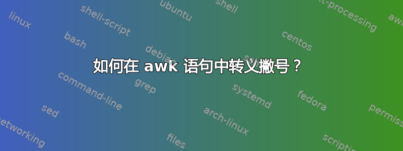 如何在 awk 语句中转义撇号？