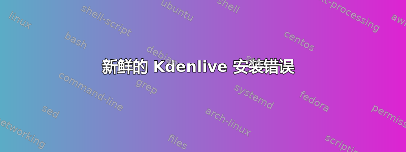 新鲜的 Kdenlive 安装错误 