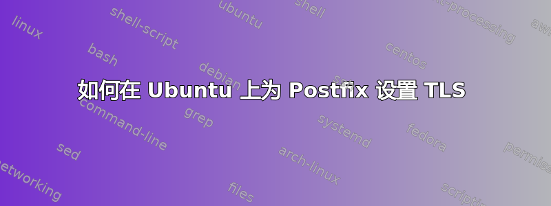 如何在 Ubuntu 上为 Postfix 设置 TLS