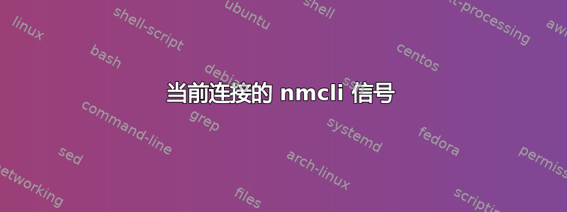 当前连接的 nmcli 信号