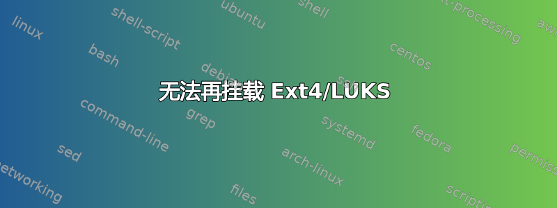 无法再挂载 Ext4/LUKS