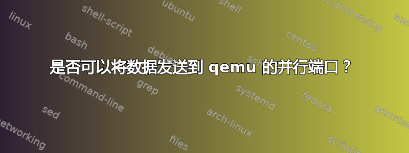 是否可以将数据发送到 qemu 的并行端口？