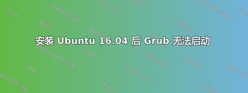 安装 Ubuntu 16.04 后 Grub 无法启动