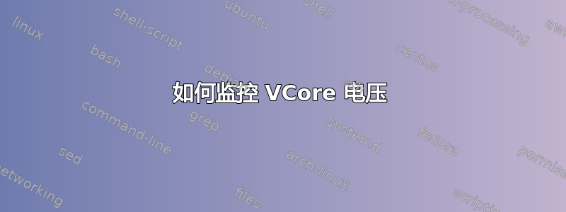 如何监控 VCore 电压