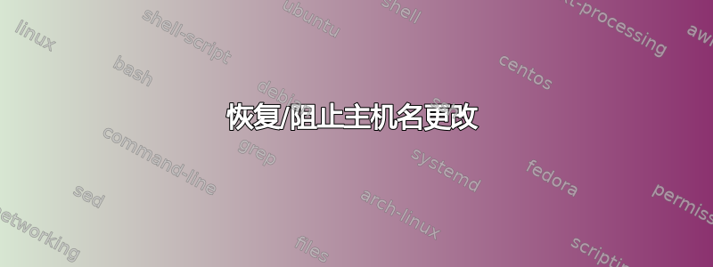 恢复/阻止主机名更改