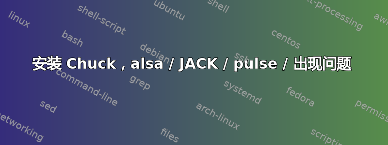 安装 Chuck，alsa / JACK / pulse / 出现问题