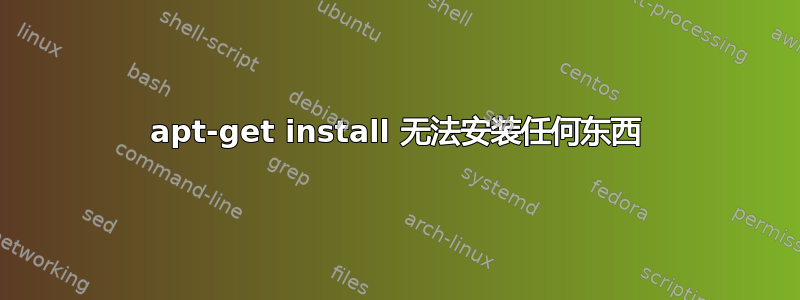 apt-get install 无法安装任何东西