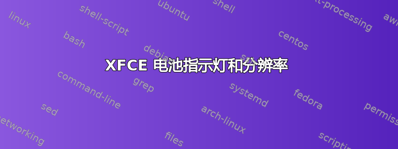 XFCE 电池指示灯和分辨率