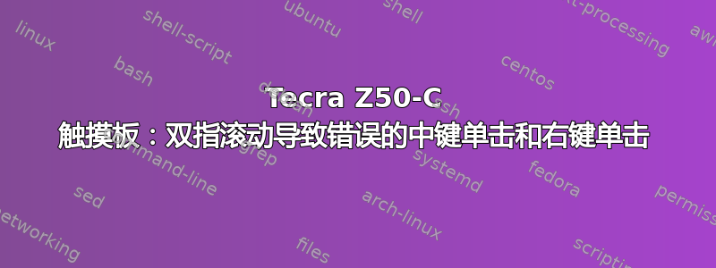 Tecra Z50-C 触摸板：双指滚动导致错误的中键单击和右键单击