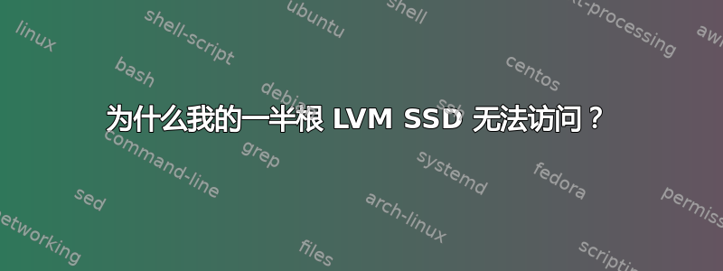 为什么我的一半根 LVM SSD 无法访问？