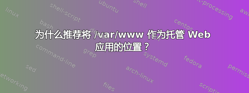 为什么推荐将 /var/www 作为托管 Web 应用的位置？