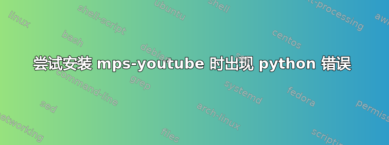 尝试安装 mps-youtube 时出现 python 错误