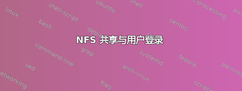 NFS 共享与用户登录