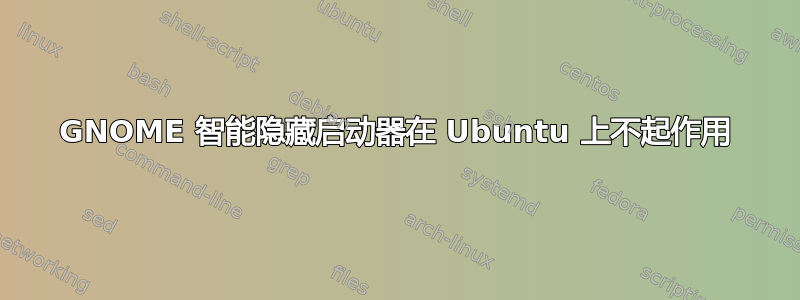 GNOME 智能隐藏启动器在 Ubuntu 上不起作用