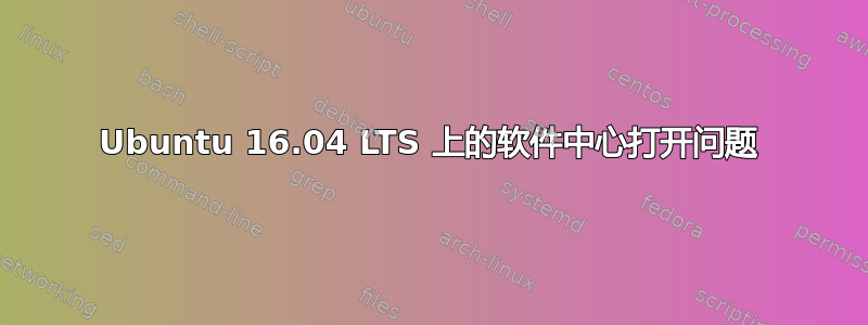 Ubuntu 16.04 LTS 上的软件中心打开问题