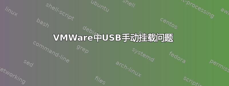 VMWare中USB手动挂载问题