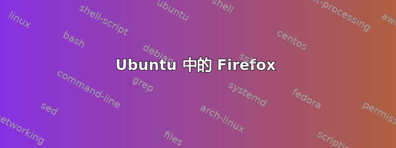 Ubuntu 中的 Firefox