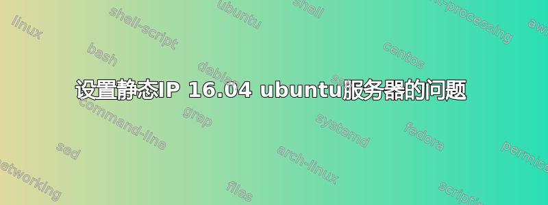 设置静态IP 16.04 ubuntu服务器的问题