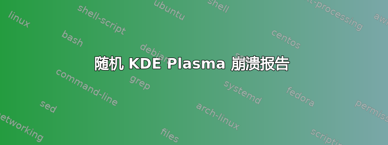 随机 KDE Plasma 崩溃报告