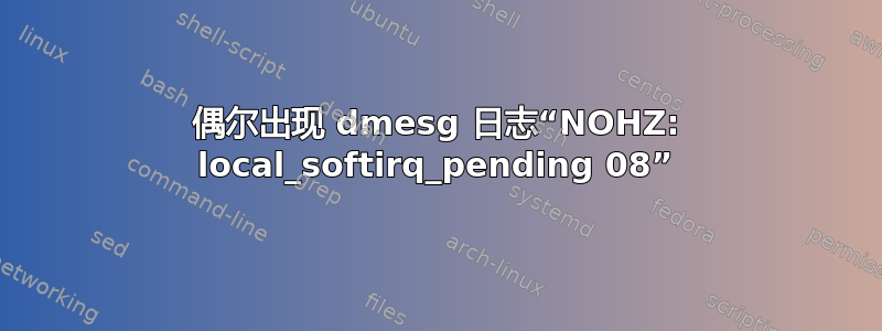 偶尔出现 dmesg 日志“NOHZ: local_softirq_pending 08”