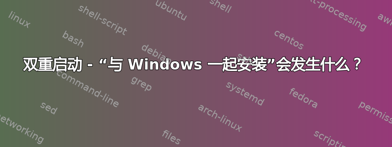 双重启动 - “与 Windows 一起安装”会发生什么？