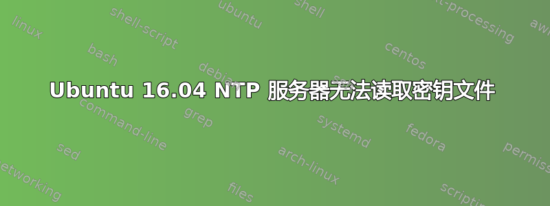 Ubuntu 16.04 NTP 服务器无法读取密钥文件