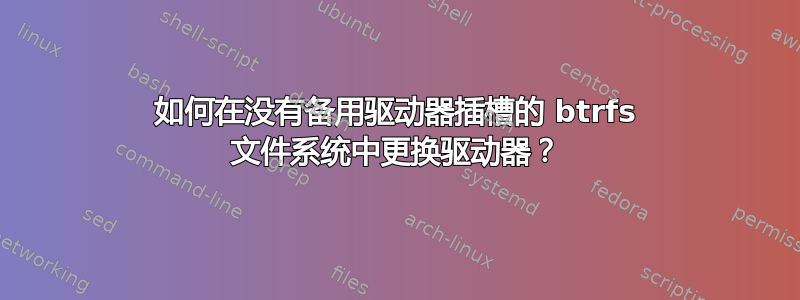 如何在没有备用驱动器插槽的 btrfs 文件系统中更换驱动器？