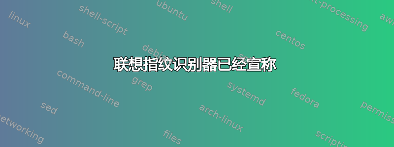 联想指纹识别器已经宣称