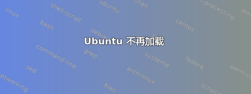 Ubuntu 不再加载