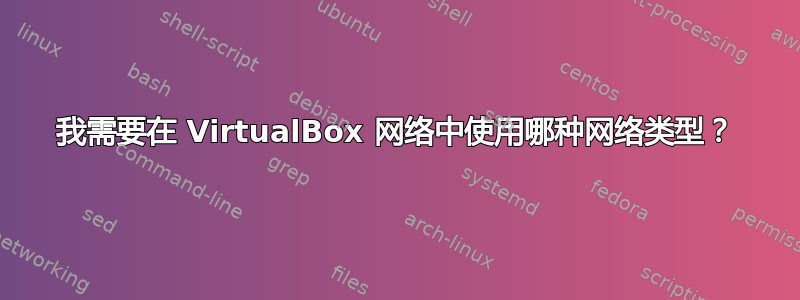 我需要在 VirtualBox 网络中使用哪种网络类型？