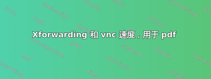 Xforwarding 和 vnc 速度，用于 pdf